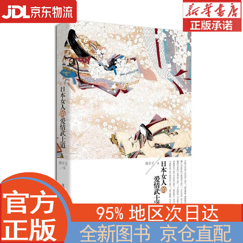 【全新畅销书籍】日本女人的爱情武士道 唐辛子 复旦大学出版社