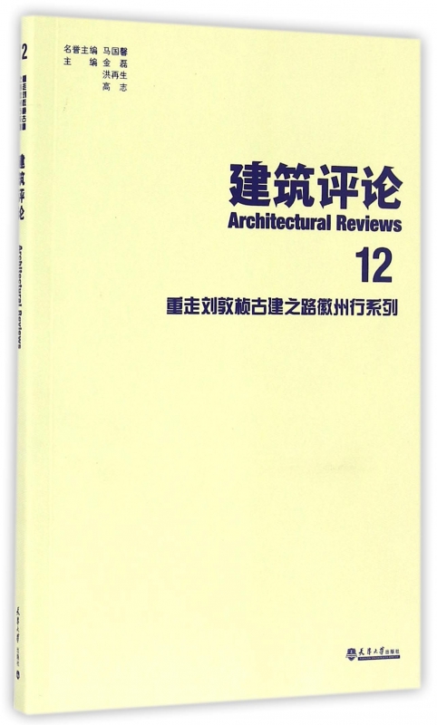 建筑评论(12重走刘敦桢古建之路徽州行系列)