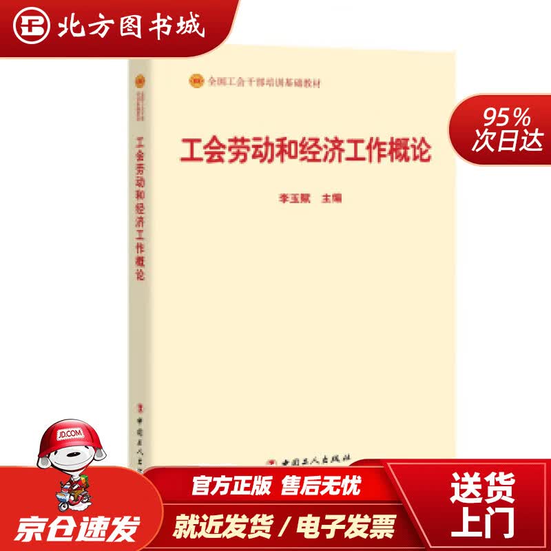 【正版现货】工会劳动和经济工作概论（2018版）李玉赋编 北方图书城
