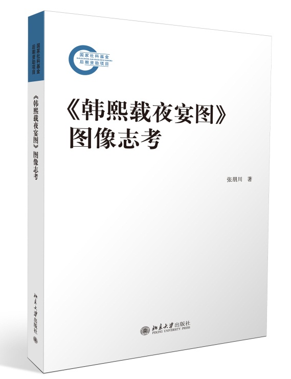 韩熙载夜宴图图像志考 张朋川 北京大学出版社