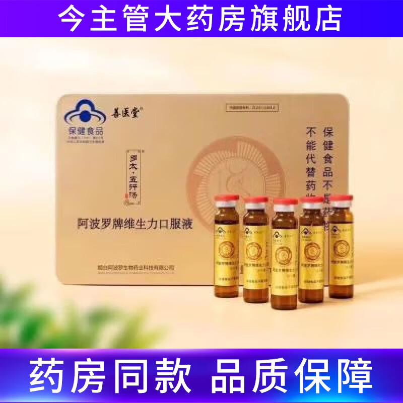 通用【官方大药房】善医堂阿波罗五行汤维生力口服液 30支/盒  1盒