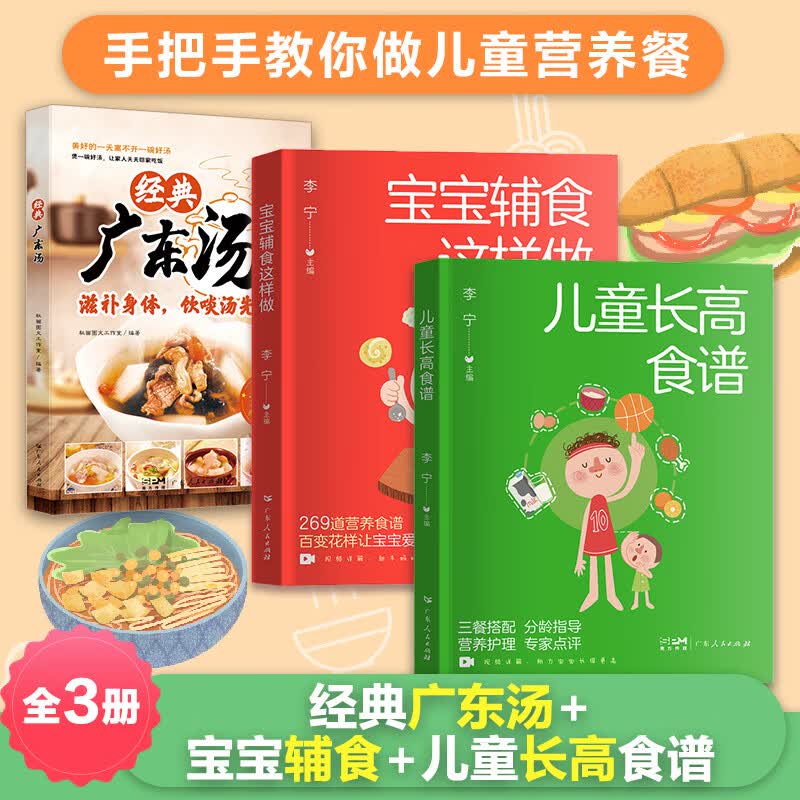 经典广东汤 广东汤谱 四季健康养生汤 老火靓汤菜谱书家常菜大全粤菜煲汤书籍大全营养炖汤煨汤广东美食食谱做菜书籍 【3册】广东汤+宝宝辅食+儿童长高食谱