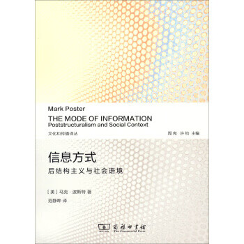 信息方式:后结构主义与社会语境 马克·波斯特 商务印书馆