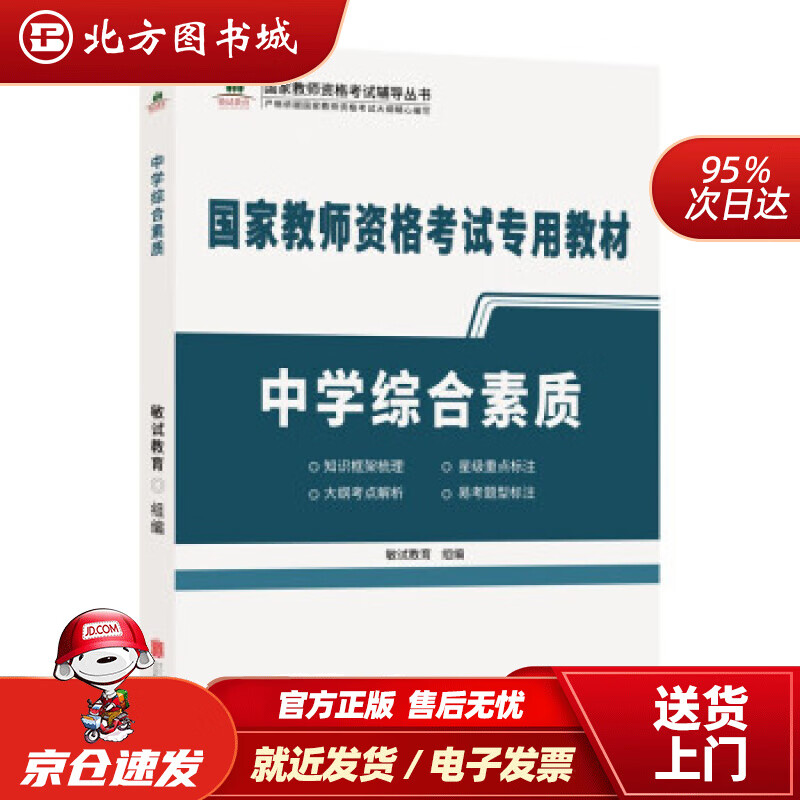 【正版现货】中学综合素质敏试教育著 北方图书城