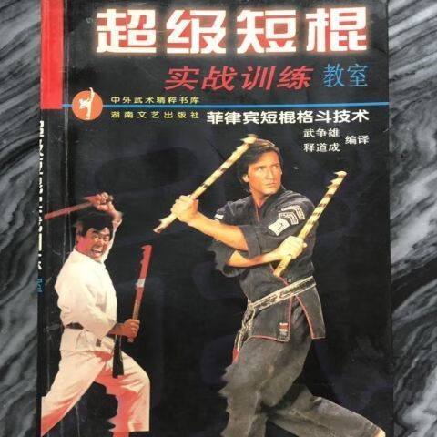 短棍实战训练教室:棍术武术菲律宾短棍格斗技术:湖南文艺出版 超级短棍实战训练教室