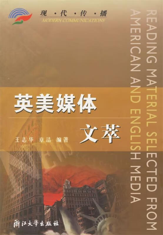 英美媒体文萃【稀缺图书,放心购买】