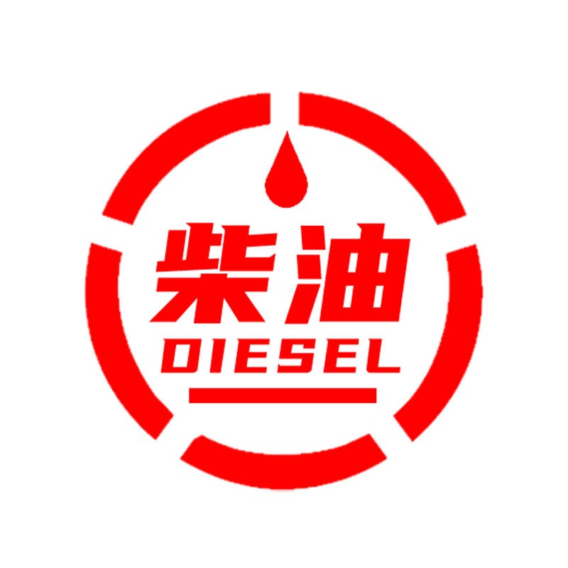 熠度 加柴油车贴 货车油箱盖加油贴请加柴油车贴纸加油标识贴小汽车