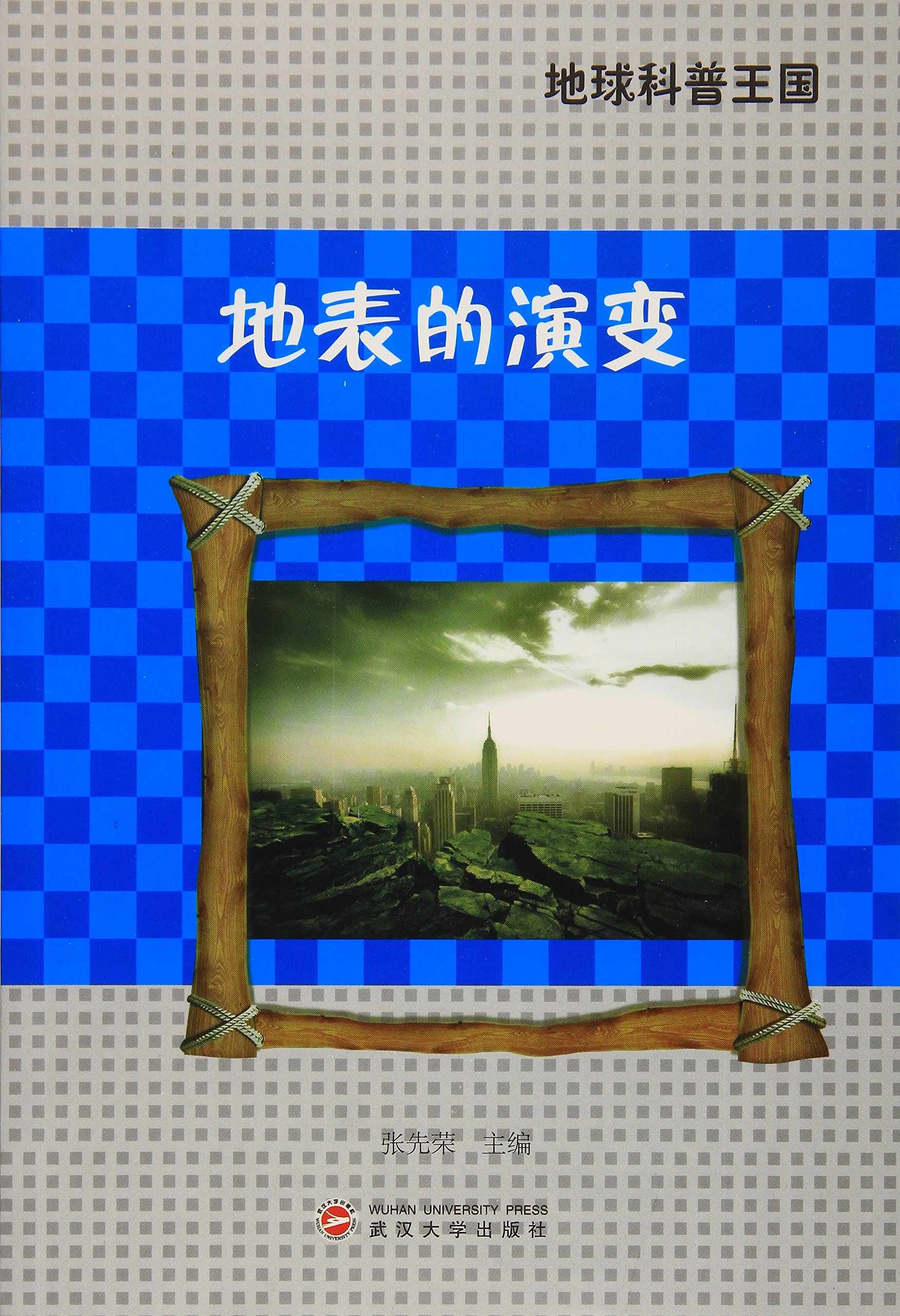 地表的演变