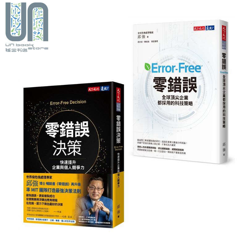 零错误+零错误决策 港台原版 邱强 天下文化 全球顶*企业都採用的科技策略 快速提升企业与个人竞争力