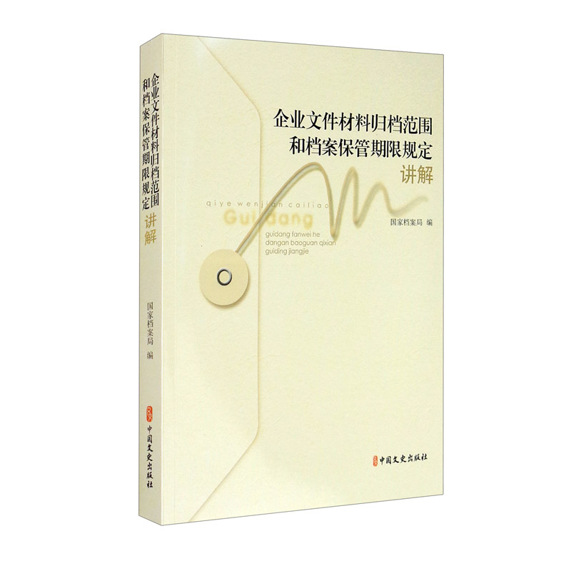 《企业文件材料归档范围和档案保管期限规定》讲解（附光盘）