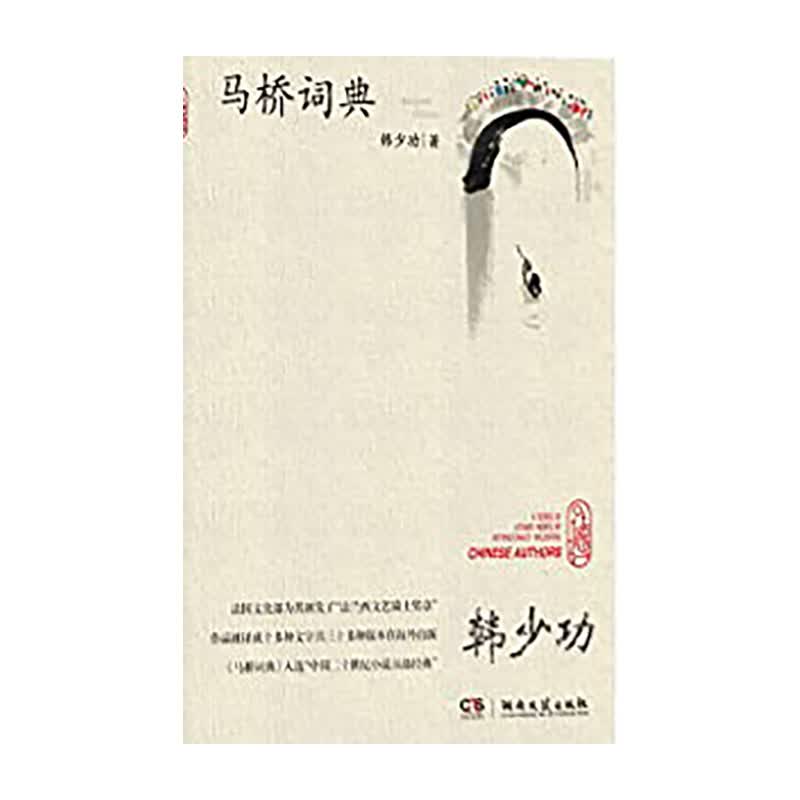 马桥词典 湖南文艺出版社 韩少功新华书店正版图书