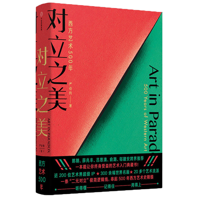 对立之美：西方艺术500年