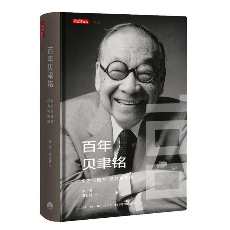 百年贝聿铭:东方与西方,权力和荣耀 李菁