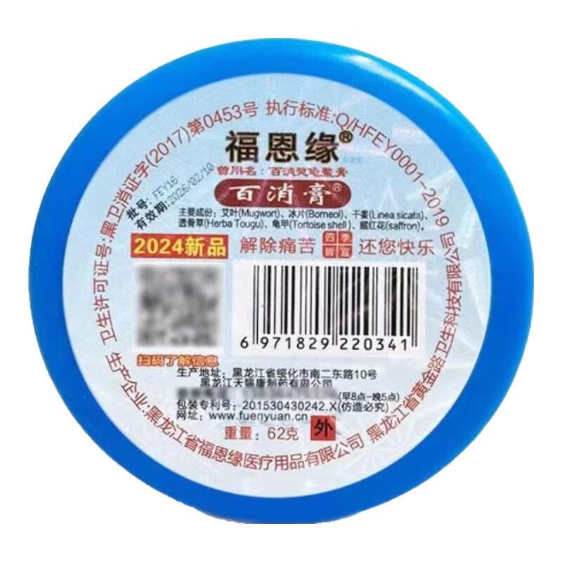 福恩缘百消膏百消灵龟鳖膏福恩缘牌62克 蓝色(风湿骨痛)