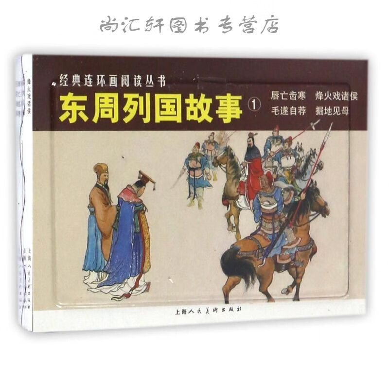 东周列国故事---经典连环画阅读丛书 冯梦龙 9787532264049 上海人民