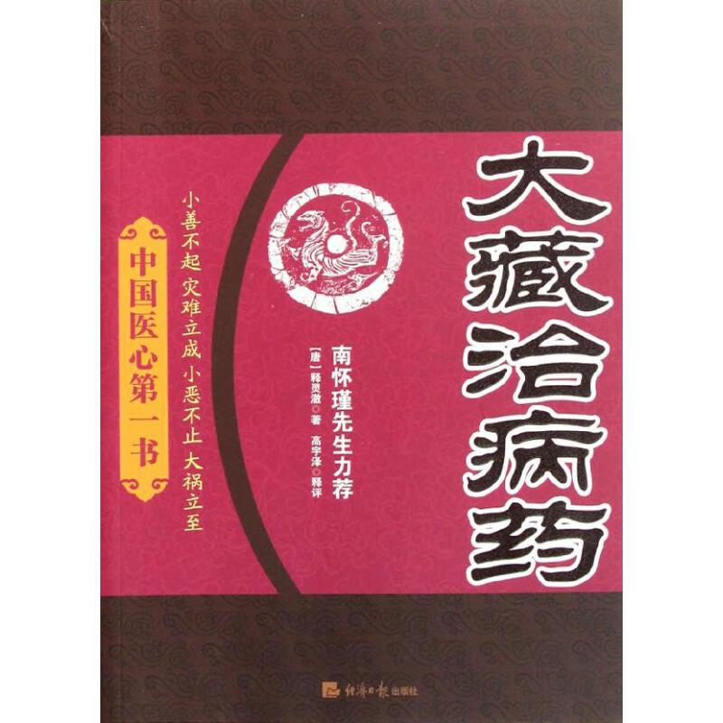 大藏治病药:中国医心第一书