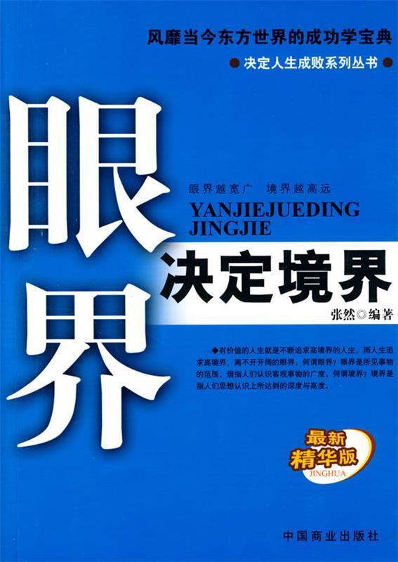 眼界决定境界 张然 编著【正版】