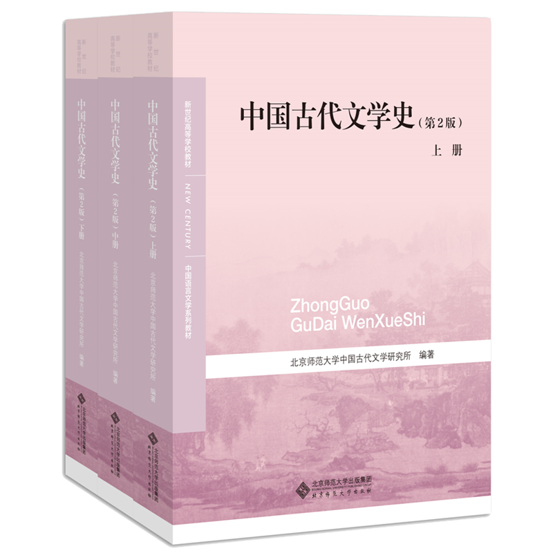 《中国语言文学系列教材·新世纪高等学校教材·中国古代文学史》（第2版、套装共3册）