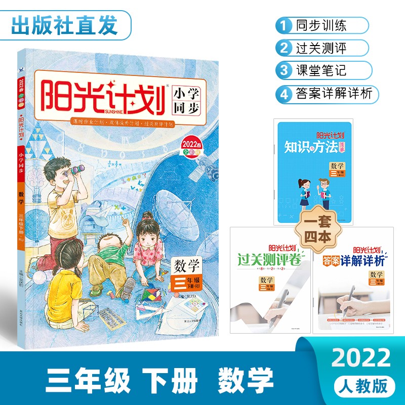 22春阳光计划小学同步 三年级下册 数学 人教 （全彩版）