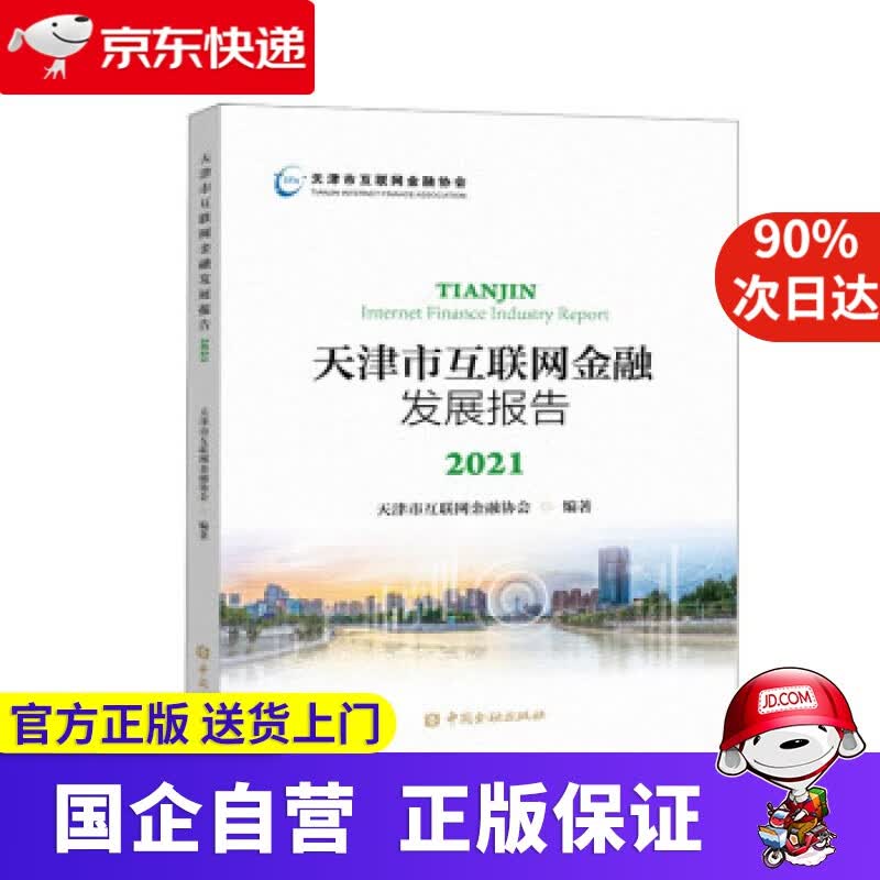 【正版新书】天津市互联网金融发展报告2021 天津市互联网金融协会 编 中国金融出版社