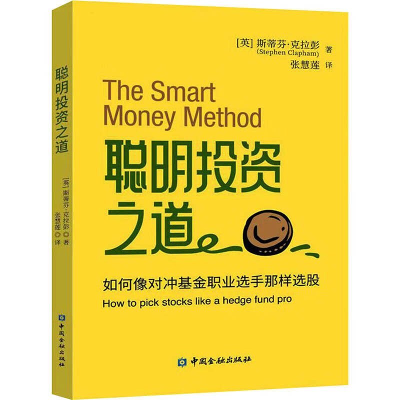 聪明投资之道 如何像对冲基金职业选手那样选股 (英)斯蒂芬·克拉彭 张慧莲 译 书籍 图书