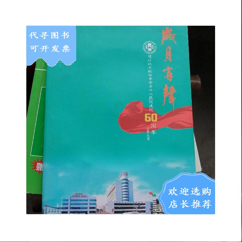 【二手八成新】岁月有声(谨以此片献给泰安市中心医院建院60周年)