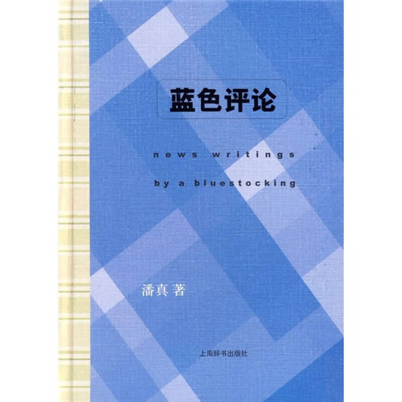 【正版现货】蓝色评论