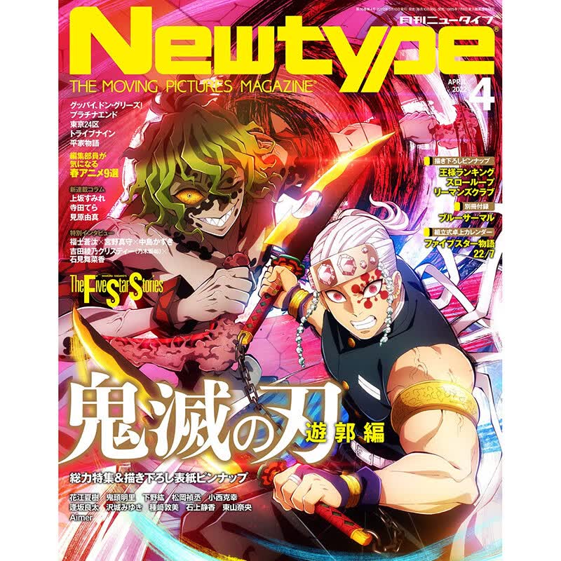 Newtype/Animage/Animedia 2022年4月号 鬼灭之刃上弦六 音柱 堕姬 善 现货 Newtype2022年04月号 鬼灭之刃