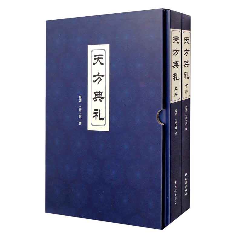 天方典礼（套装上下册）