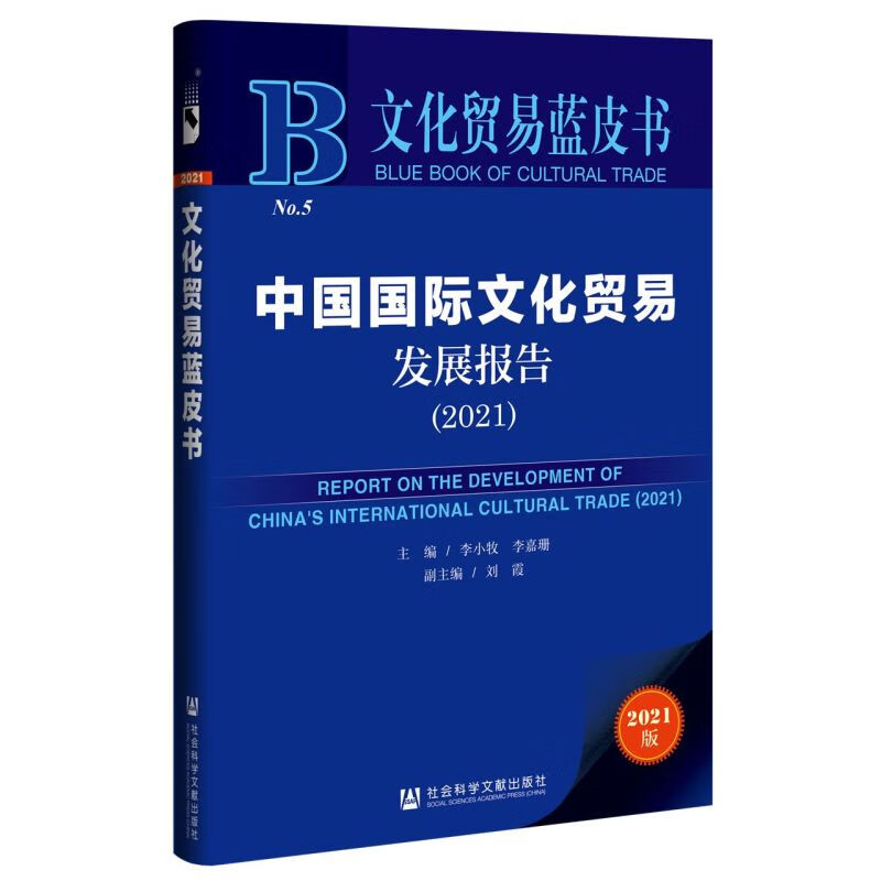 中国国际文化贸易发展报告(2021)/文化贸易蓝皮