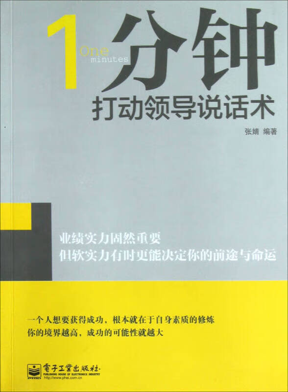 1分钟打动领导说话术9787121192173