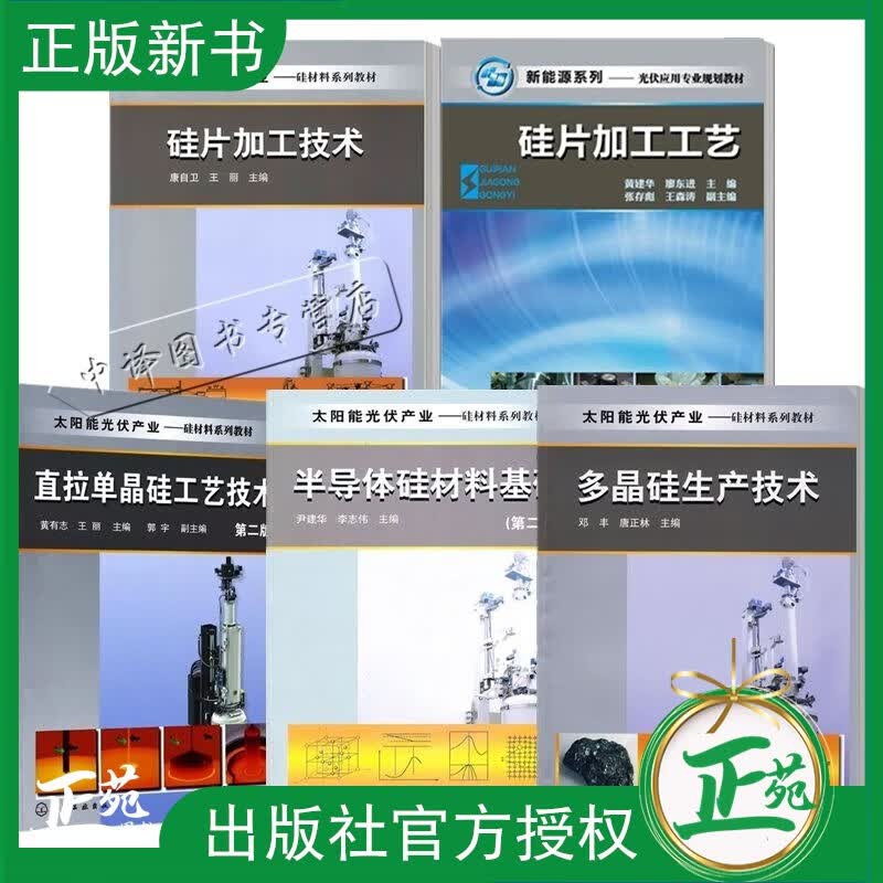 5册 太阳能光伏产业 硅材料系列教材 多晶硅生产技术+硅片加工技术+直拉单晶硅工艺技术+半导体硅材料基础+硅片加工工艺硅片加工书