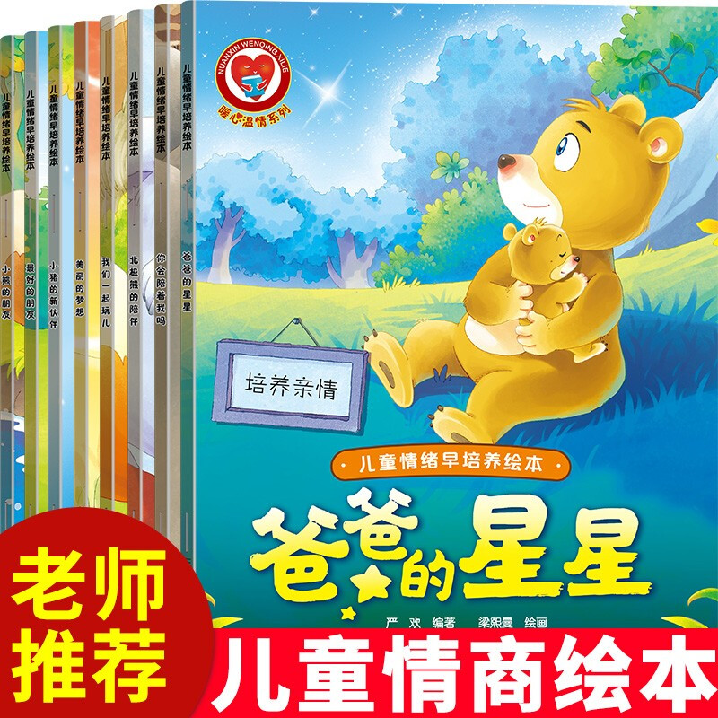 儿童情绪早培养爸爸的星星8册