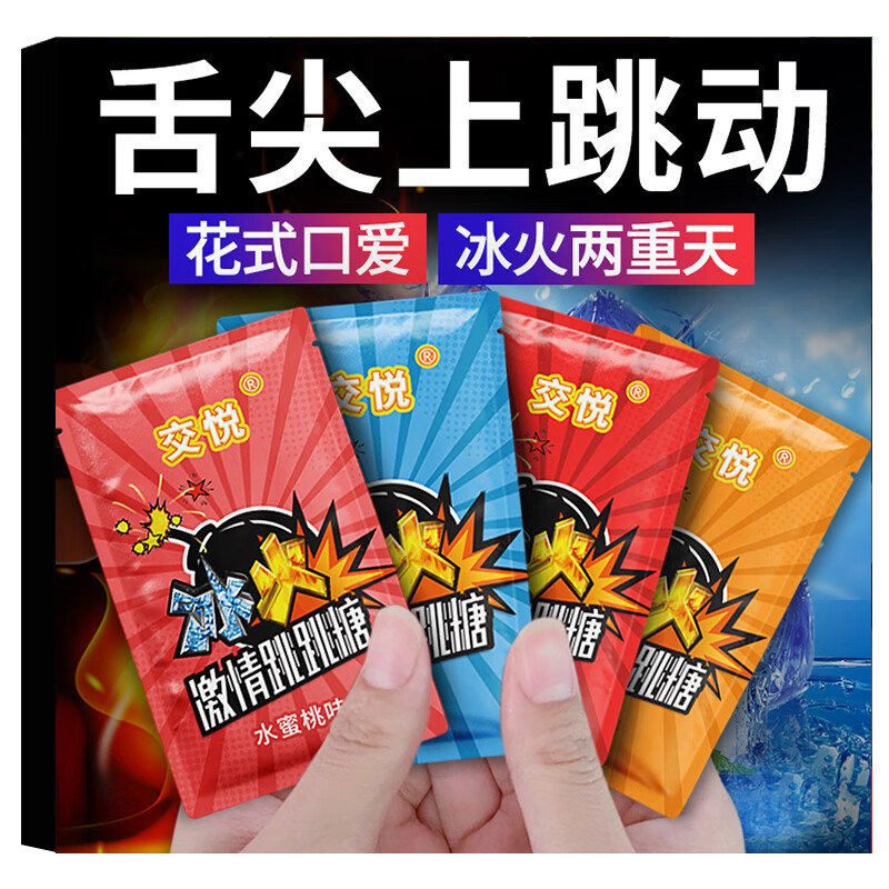 【保密发货】冰火两重口爱糖跳跳糖sm成人爆炸糖交糖吹萧冰感热感舌舔