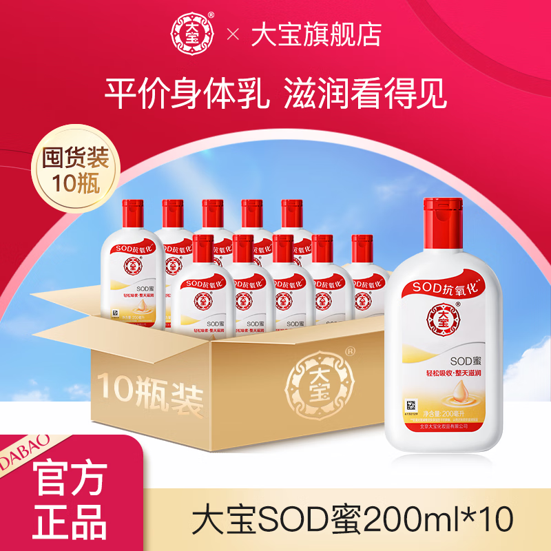 大寶SOD蜜霜乳液滋潤保濕家庭裝護膚品面部共享囤貨裝身體乳秋冬潤膚 SOD蜜200ml*10【平價身體乳】