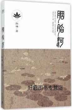 胭脂河,张瑞著,长江文艺出版社