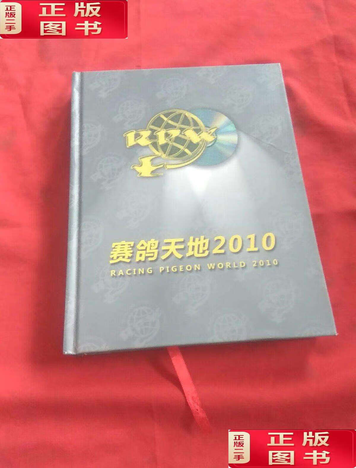 【二手9成新】赛鸽天地2010【附光盘2张】精装 /《赛鸽天地》编辑部