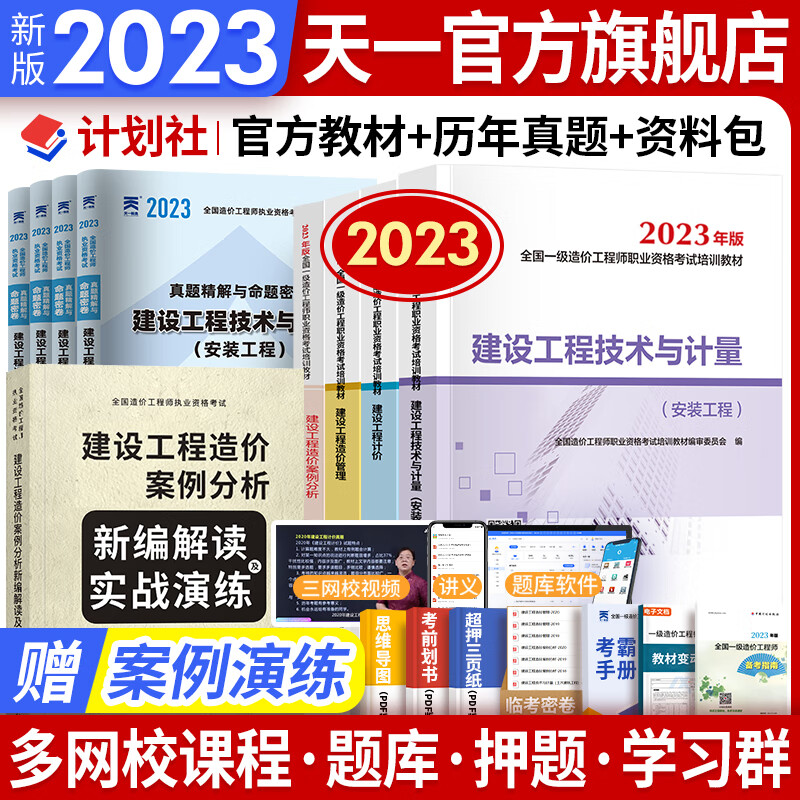 一级造价工程师2023教材历年真题安装工程一级造价师2023年版官方教材一造2023教材安装全套共10本中国计划出版社
