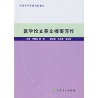 医学论文英文摘要写作全国高等医药院校教材 【正版图书，放心购买】
