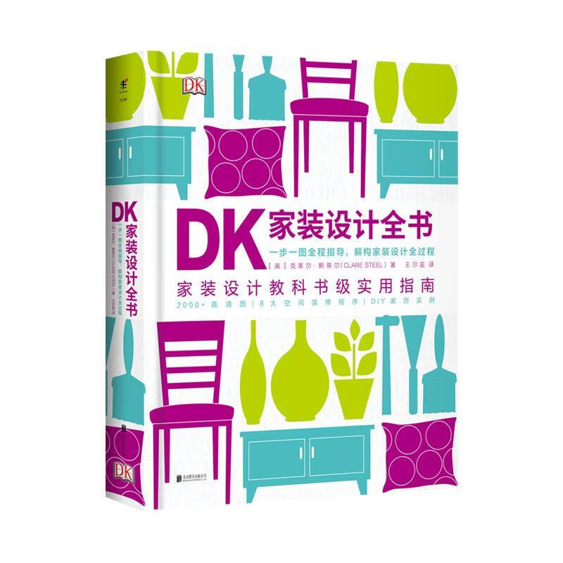 DK家装设计全书:一步一图全程指导,解构