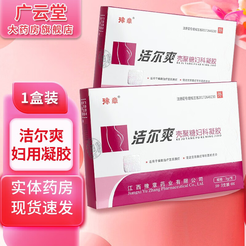 豫章豫章洁尔爽壳聚糖妇科洗液细菌性白色念珠菌私处护理凝胶gw 凝胶1