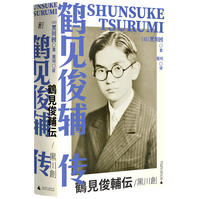 鹤见俊辅传(精)