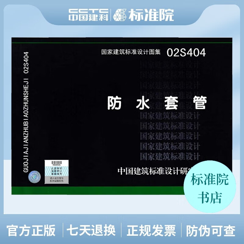正版国标图集标准图02S404 防水套管