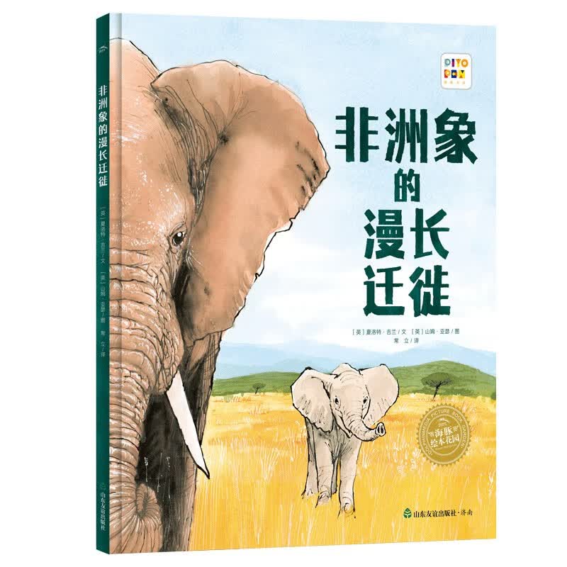 点读版 非洲象的漫长迁徙 橡树见证的1000年系列精装硬壳 大奖科普绘本凯特格林威提名作家作品海豚绘本花园经典畅销故事书 支持老版小猴皮皮点读笔 点读书 发声书 有声书 早教发声书 早教发声书 点读书
