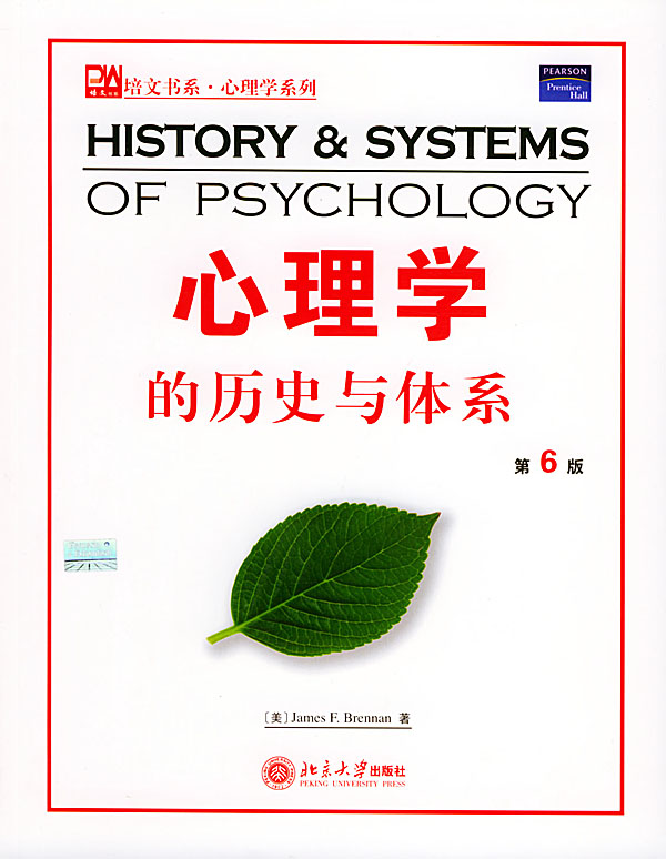 心理学的历史与体系(第6版)【正版图书】