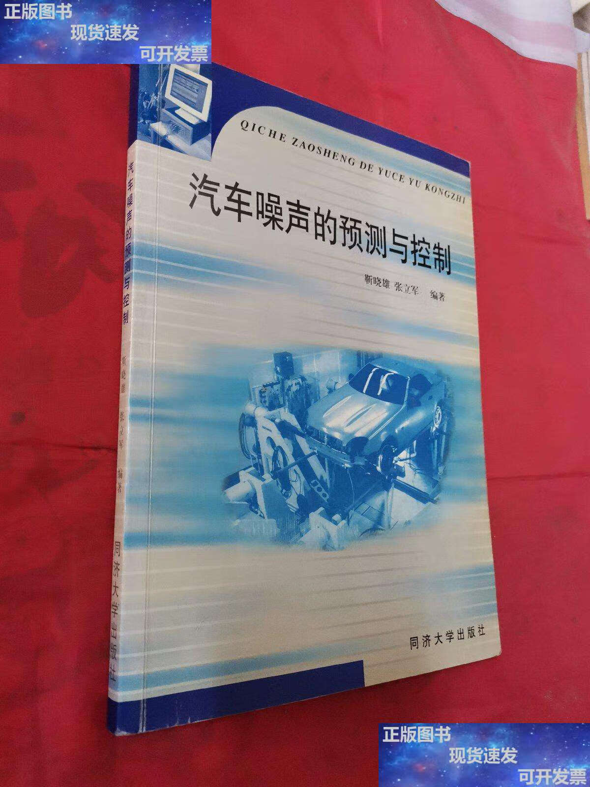 【二手9成新】汽车噪声的预测与控制 /靳晓雄 同济大学