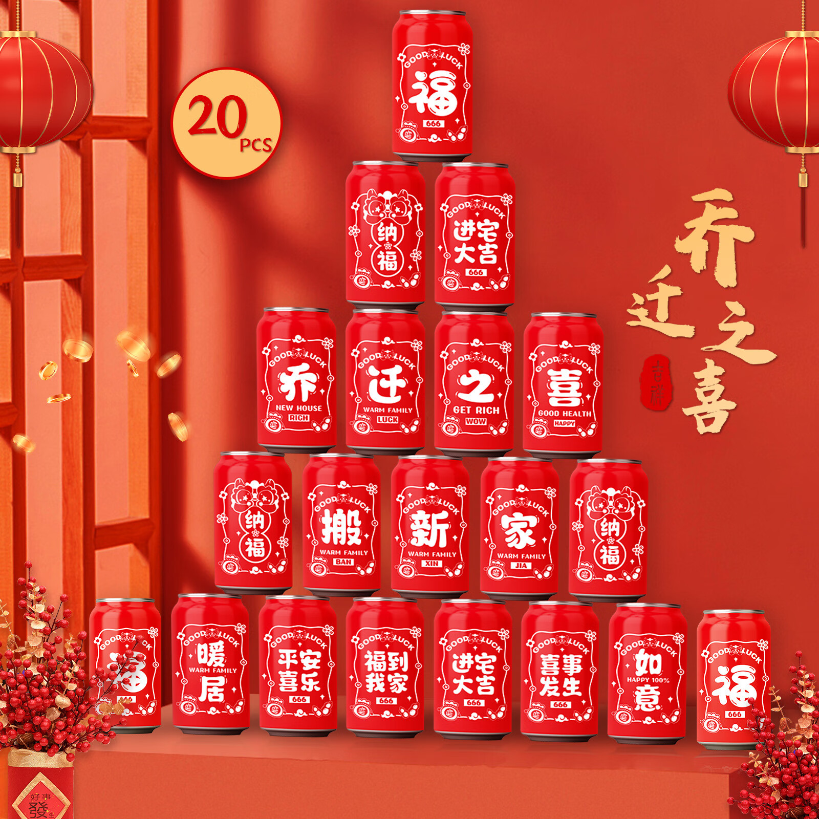 典蓝宜居可乐贴纸乔迁之喜装饰可口可乐不干胶贴纸搬家新居入宅仪