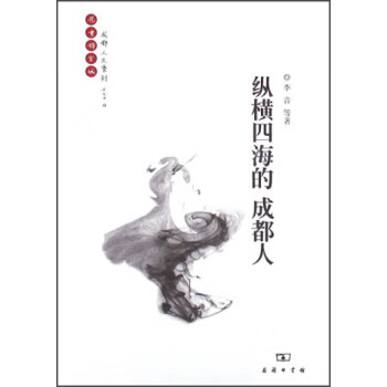 纵横四海的人 李音等 商务印书馆