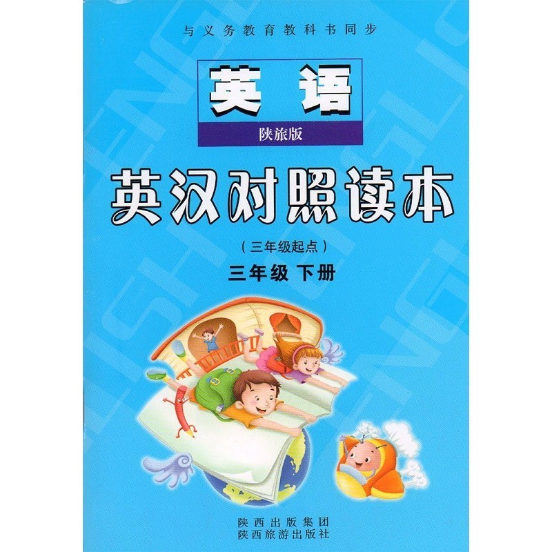 三年级上下册陕旅版中英汉对照课本同步课本内容英语互动课堂同步练习册陕旅版3年级上下册英语同步书写练习 【下册】英汉对照读本-陕旅版