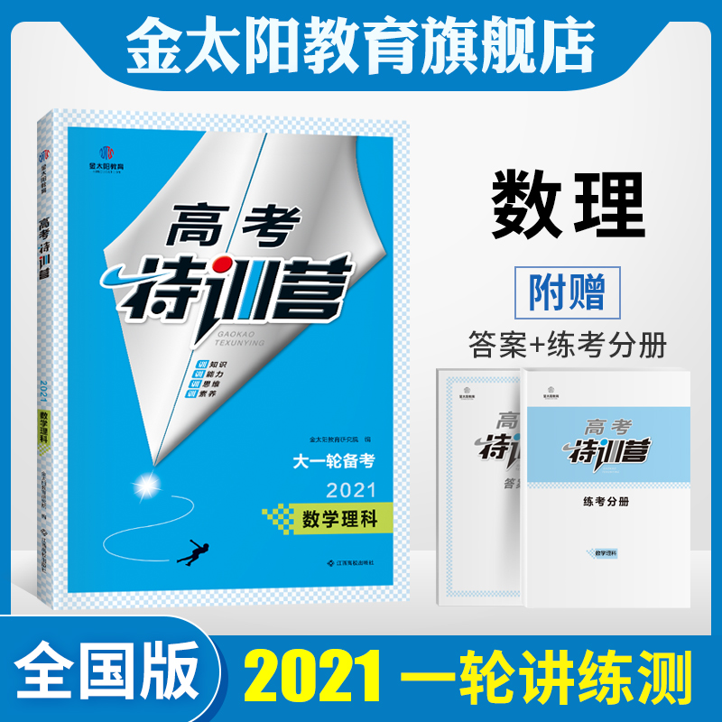 金太阳教育 2021新版高考特训营数学理科高考轮总复习资料用书高中高三全国版人教版讲练测专用学生用书